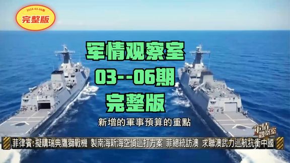 軍情觀察，最新一期深度解析，軍情觀察深度解析最新一期報(bào)道