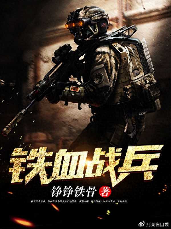 鐵血軍事小說(shuō)排行榜，熱血軍事故事一網(wǎng)打盡，鐵血軍事小說(shuō)風(fēng)云榜，熱血故事一網(wǎng)打盡