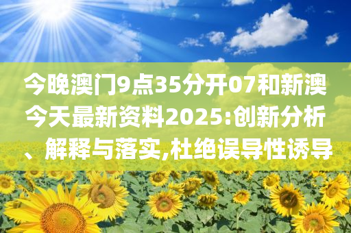 新澳今天最新資料，深度探索與SEO優(yōu)化策略，新澳今日深度探索與SEO優(yōu)化策略最新資料揭秘
