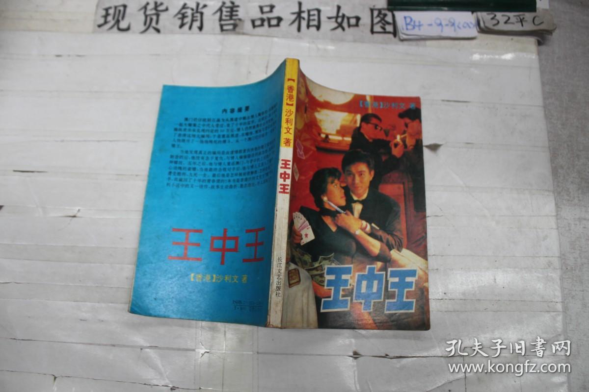 王中王資料，深入了解一位傳奇人物，王中王傳奇人物深度解析